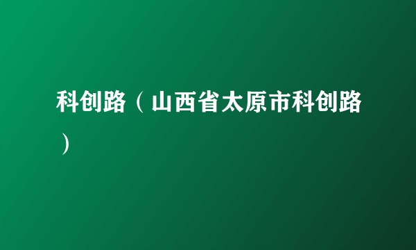 科创路（山西省太原市科创路）