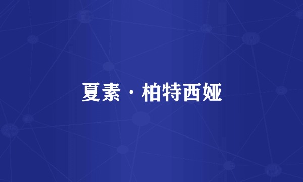 夏素·柏特西娅
