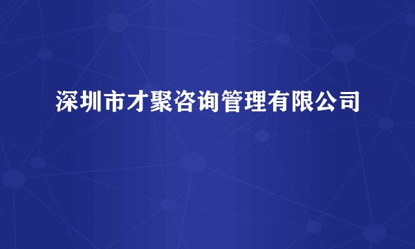 深圳市才聚咨询管理有限公司