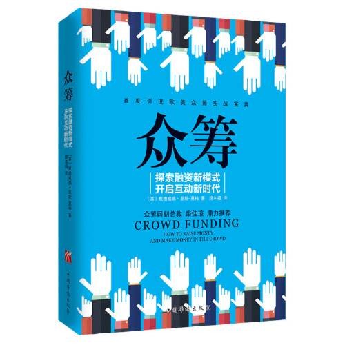 众筹（2015年中国华侨出版社出版的图书）