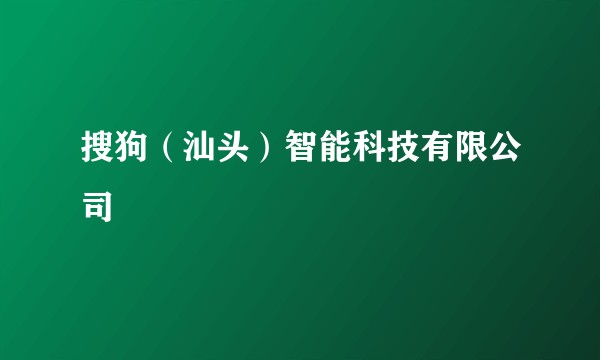 搜狗（汕头）智能科技有限公司