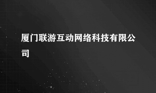 厦门联游互动网络科技有限公司