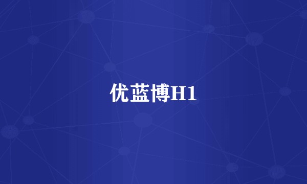 优蓝博H1