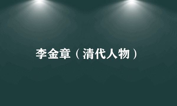 李金章（清代人物）