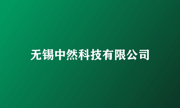 无锡中然科技有限公司