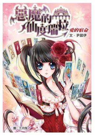 恶魔的仙度瑞拉