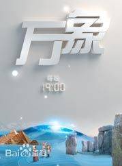 万象（原CCTV-9纪录片放映时段）