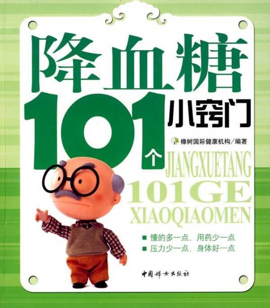 降血糖101个小窍门