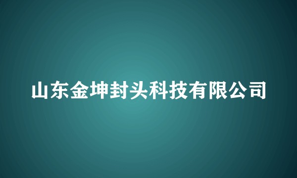 山东金坤封头科技有限公司