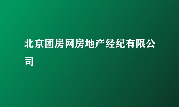 北京团房网房地产经纪有限公司