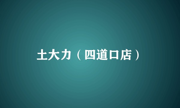 土大力（四道口店）