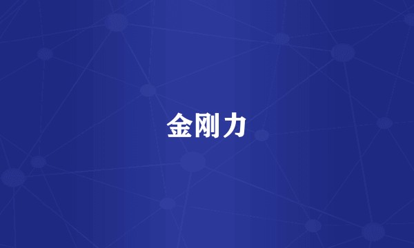 金刚力