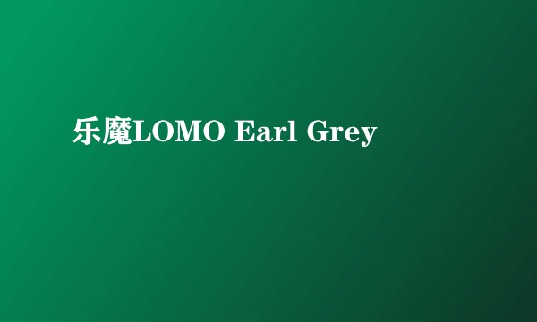 乐魔LOMO Earl Grey
