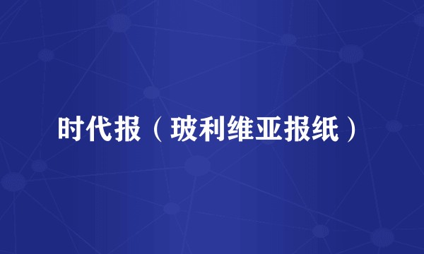 时代报（玻利维亚报纸）
