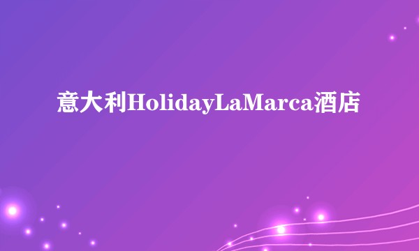 意大利HolidayLaMarca酒店