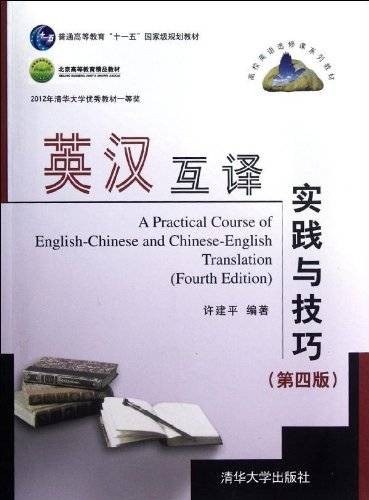 英汉互译实践与技巧（第四版）