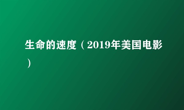 生命的速度（2019年美国电影）