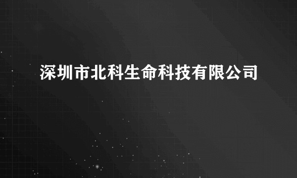深圳市北科生命科技有限公司