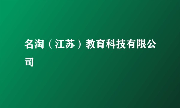 名淘（江苏）教育科技有限公司