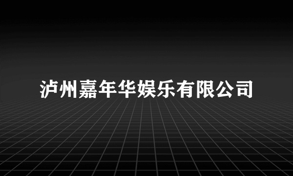 泸州嘉年华娱乐有限公司