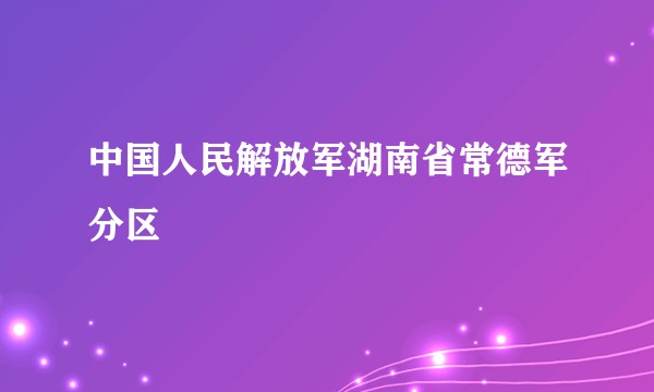 中国人民解放军湖南省常德军分区