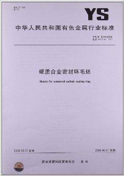 硬质合金密封环毛坯