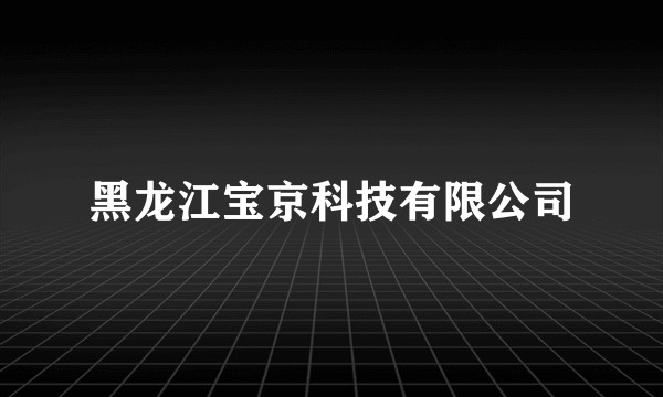 黑龙江宝京科技有限公司