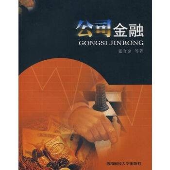 公司金融（2008年西南财经大学出版社出版的图书）