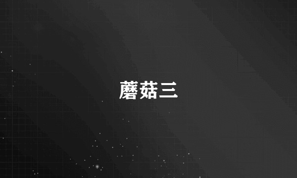 蘑菇三