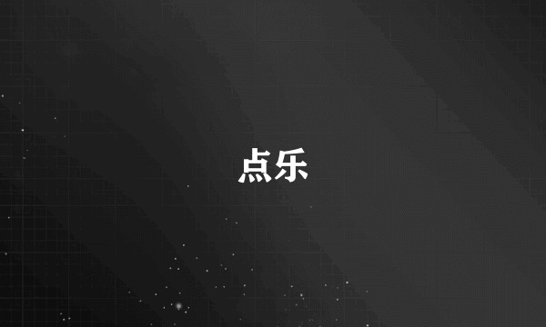 点乐