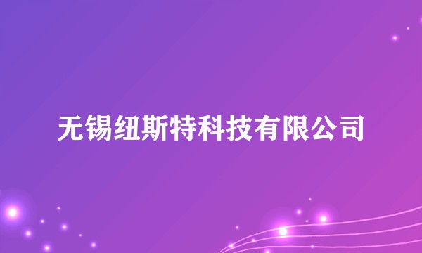 无锡纽斯特科技有限公司