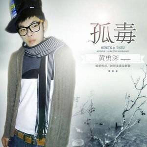 孤毒（黄勇深、渔圈演唱的歌曲）