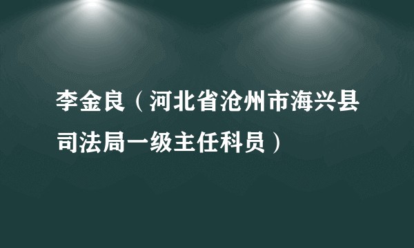 李金良（河北省沧州市海兴县司法局一级主任科员）