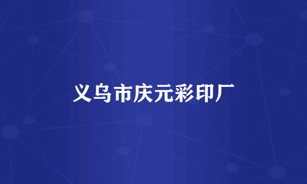 义乌市庆元彩印厂