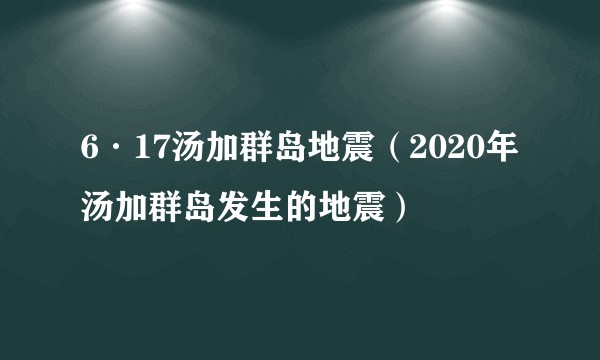 6·17汤加群岛地震（2020年汤加群岛发生的地震）