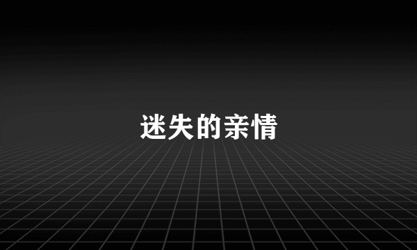 迷失的亲情