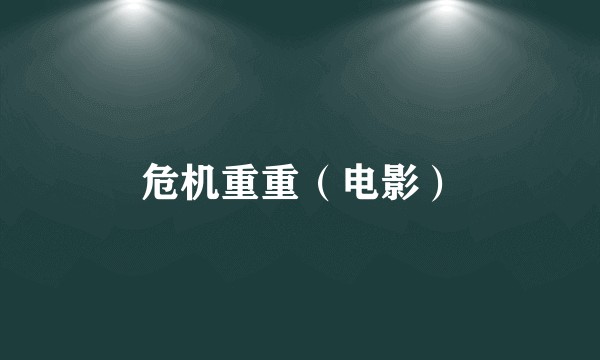 危机重重（电影）