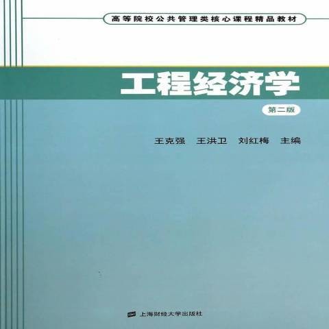 工程经济学（2014年上海财经大学出版社出版的图书）
