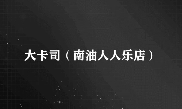 大卡司（南油人人乐店）