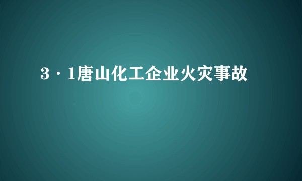 3·1唐山化工企业火灾事故