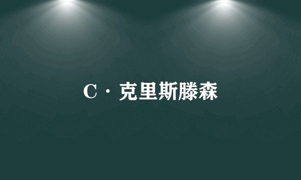 C·克里斯滕森