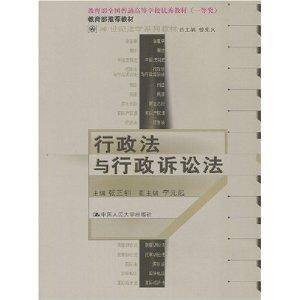 行政法与行政诉讼法（行政法与行政诉讼法/21世纪法学系列教材）