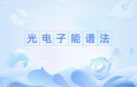 光电子能谱法