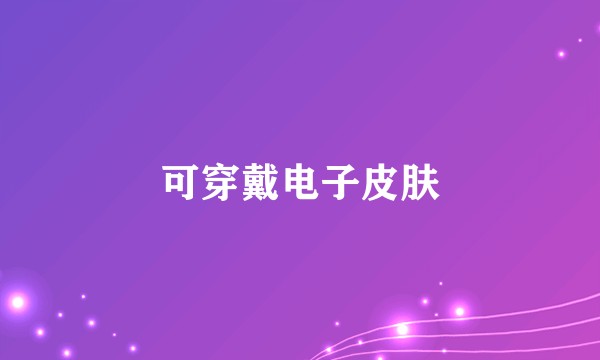 可穿戴电子皮肤