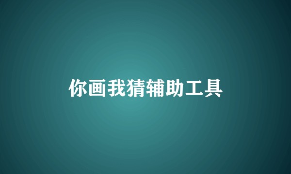 你画我猜辅助工具