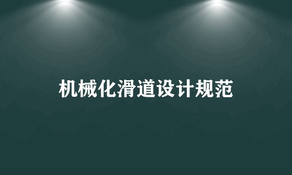 机械化滑道设计规范
