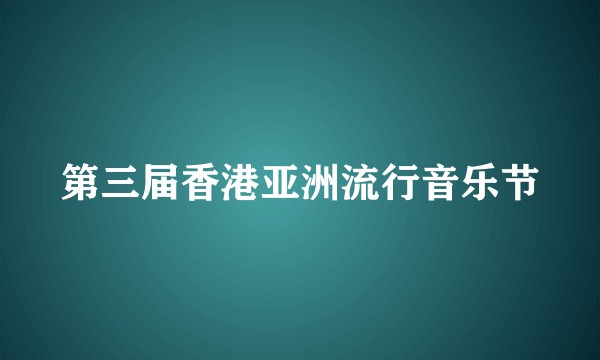 第三届香港亚洲流行音乐节