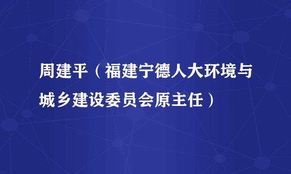 周建平（福建宁德人大环境与城乡建设委员会原主任）