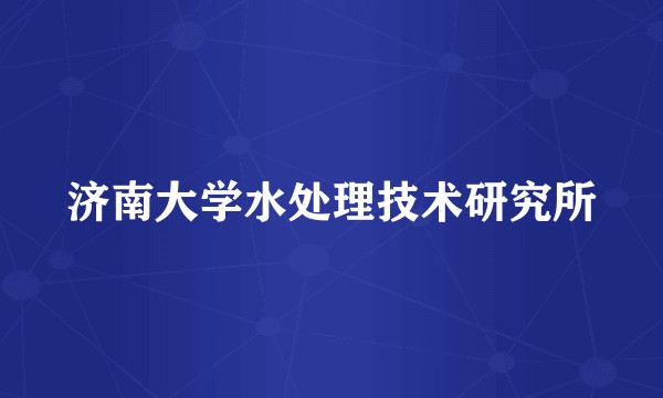 济南大学水处理技术研究所