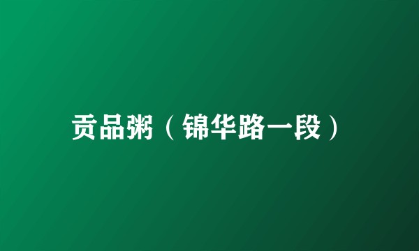 贡品粥（锦华路一段）